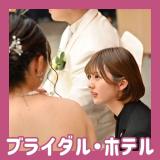 【ブライダル・ホテル学科】オープンキャンパスの詳細