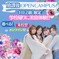 ミス・パリ・ビューティ専門学校　大阪校 【来校型】放課後オープンキャンパス