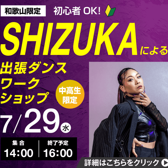 ＥＳＰエンタテインメント大阪 【和歌山】初心者OK！出張ダンスワークショップ1