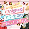 東京アニメ・声優＆ｅスポーツ専門学校 ひなまちゅり＆ホワイトDayスイーツパラダイス