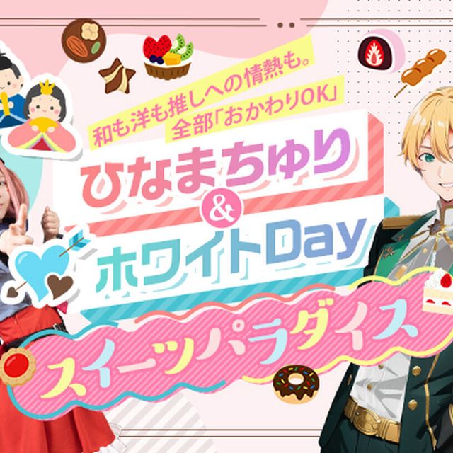 東京アニメ・声優＆ｅスポーツ専門学校 ひなまちゅり＆ホワイトDayスイーツパラダイス1