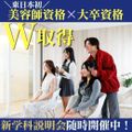 ビューティ＆ウェルネス専門職大学 美容師国家資格取得と大卒資格を取得したい方へ！