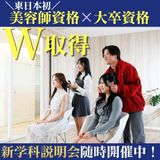 美容師国家資格取得と大卒資格を取得したい方へ！の詳細