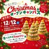 北陸食育フードカレッジ 【12月12日クリスマスオーキャン第１弾】
