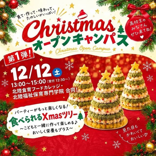 北陸食育フードカレッジ 【12月12日クリスマスオーキャン第１弾】1
