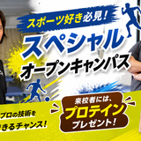 【迷ったらこれ！】スポーツ好き必見！SPオープンキャンパス！の詳細