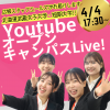 北海道武蔵女子短期大学 24時間いつでも参加OK！Youtubeオープンキャンパス