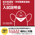 【学校推薦型選抜・総合型選抜】オンライン入試説明会  開催！／山口県立大学