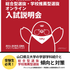山口県立大学 【学校推薦型選抜・総合型選抜】オンライン入試説明会  開催！1