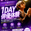 名古屋スクールオブミュージック＆ダンス専門学校 1日じっくり体験できる！1DAY俳優体験