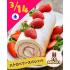東京スイーツ＆カフェ専門学校 3/14(土)　たっぷりいちごのロールケーキ1