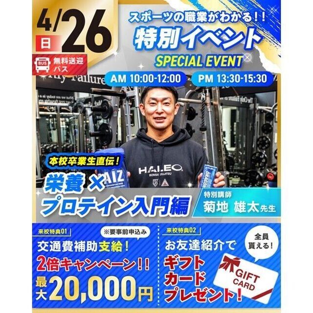 仙台リゾート＆スポーツ専門学校 【無料バスあり】栄養×プロテイン入門編！1