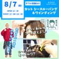 コーセー美容専門学校 ダブル体験　『シースルーバング＆ワインディング』