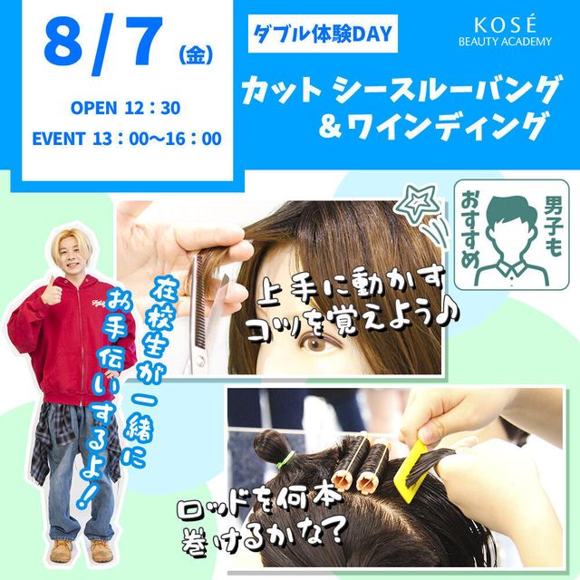コーセー美容専門学校 ダブル体験　『シースルーバング＆ワインディング』1
