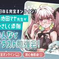 東京アニメ・声優＆ｅスポーツ専門学校 先生がやさしく添削　みんなでイラスト勉強会！