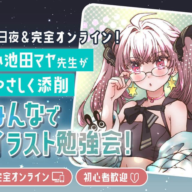 東京アニメ・声優＆ｅスポーツ専門学校 先生がやさしく添削　みんなでイラスト勉強会！1