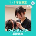 ＹＩＣビューティモード専門学校 【午前】1・2年生限定！ワインディング基礎講座