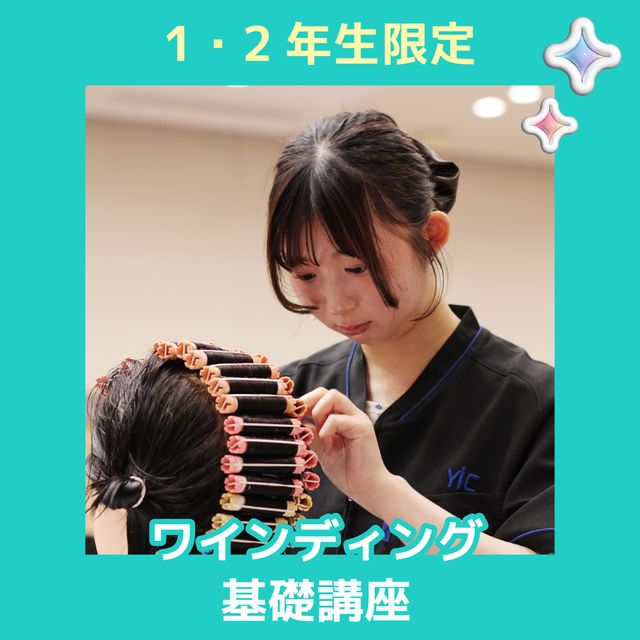 ＹＩＣビューティモード専門学校 【午前】1・2年生限定！ワインディング基礎講座1