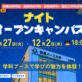 群馬パース大学 【医療技術学部特別企画】ナイトオープンキャンパス