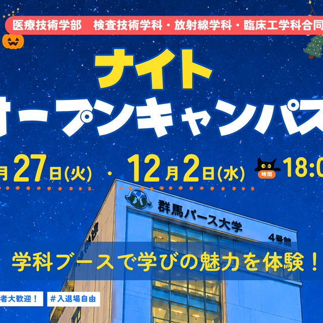 群馬パース大学 【医療技術学部特別企画】ナイトオープンキャンパス1