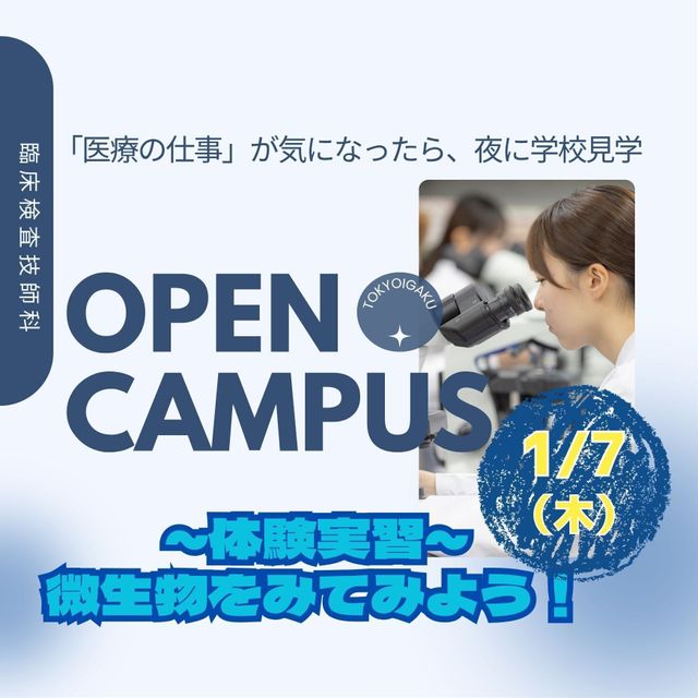 東京医学技術専門学校 【臨床検査技師/1時間】学費・資格取得までまるわかり！1