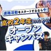 東京俳優・映画＆放送専門学校 【来校型】高校2年生のためのオープンキャンパス