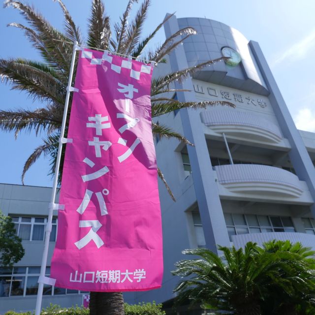 山口短期大学 【防府】社会人対象 大学説明会1