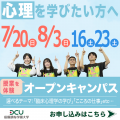 田園調布学園大学 ＜心理を学びたい方＞体験授業…”こころの仕事” "依存症"