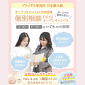 東京ウェディング＆ブライダル専門学校 ★要予約★個別相談miniオープンキャンパス！
