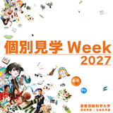 6/22～「個別見学Week」開催！【全学部・全学科対象】の詳細