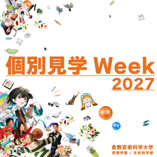 倉敷芸術科学大学 6/22～「個別見学Week」開催！【全学部・全学科対象】1