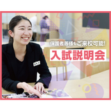 入試説明会の詳細