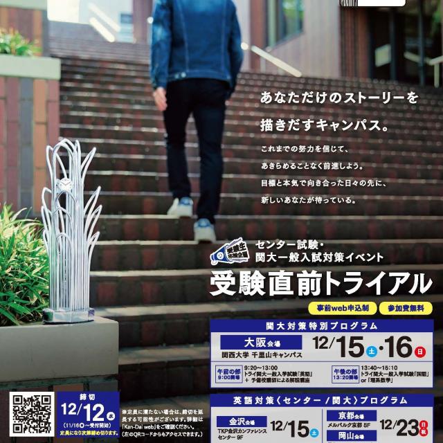 関西大学 受験直前トライアル~福岡会場~1