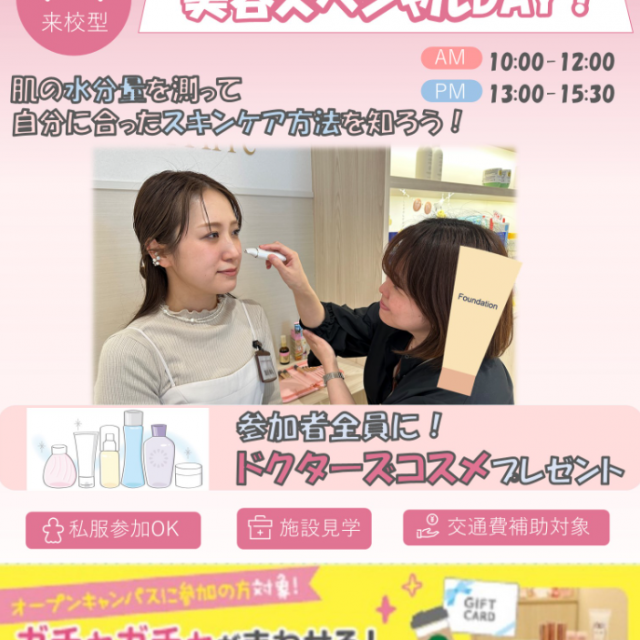 札幌医療秘書福祉専門学校 【全学年再進学者歓迎！】美容医療スペシャルDAY！1