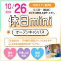 広島ビューティー＆ブライダル専門学校 【個別に相談！】休日miniオープンキャンパス