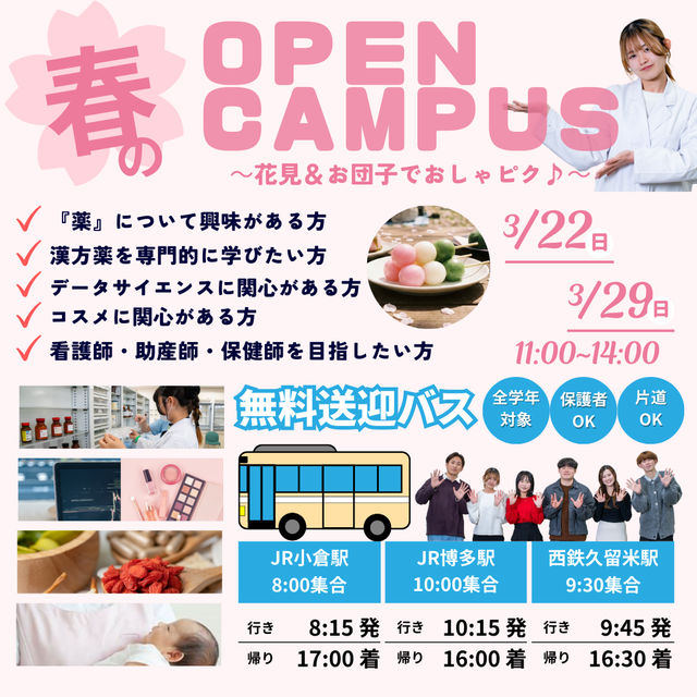 第一薬科大学 薬学部・看護学部合同　オープンキャンパス　3/29（日）1