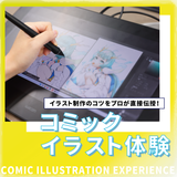 プロに教わる！コミックイラスト体験の詳細