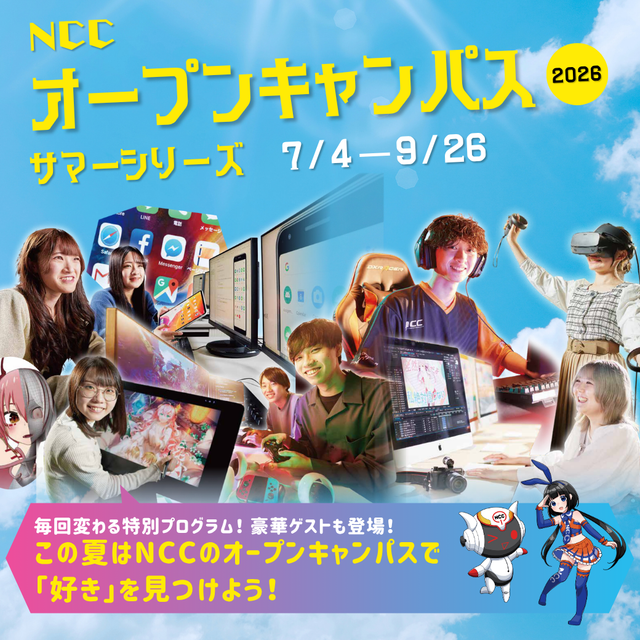 新潟コンピュータ専門学校 特別プログラムあり！NCCのOC「サマーシリーズ2026」1