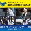 放送芸術学院専門学校 【業界理解説明会】映画ドラマ・マネージャー・美術分野