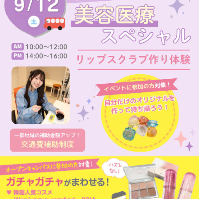 札幌医療秘書福祉＆ＩＴ専門学校 無料送迎バス付☆美容医療スペシャル！【初めて参加大歓迎！】2