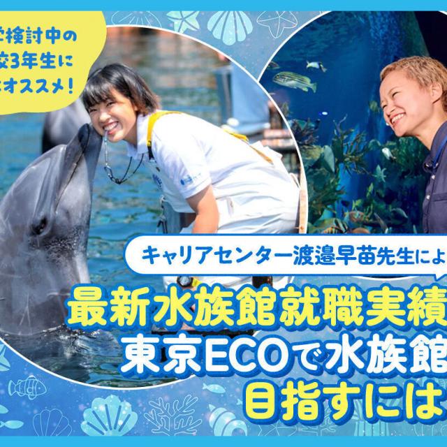 ＴＣＡ東京ＥＣＯ動物海洋専門学校 最新水族館就職実績と東京ECOで水族館を目指すには？1