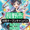 5/30(土),8/30(日)長野市出張オープンキャンパス！／日本アニメ・マンガ専門学校