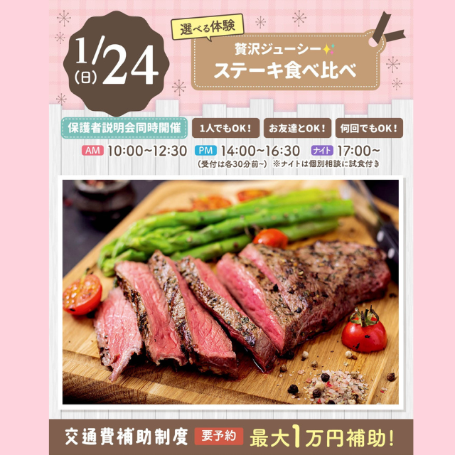 大宮スイーツ＆カフェ専門学校 【ステーキ食べ比べ】全学年対象/大人気選べる体験！1
