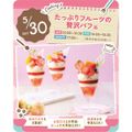 東京スイーツ＆カフェ専門学校 5/30(土)　たっぷりフルーツの贅沢パフェ