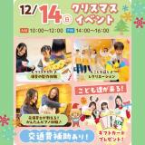 【来校型】子どもたちと一緒にクリスマスイベント♪の詳細