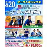まずはここから！スポーツ業界まるわかりオープンキャンパス！の詳細