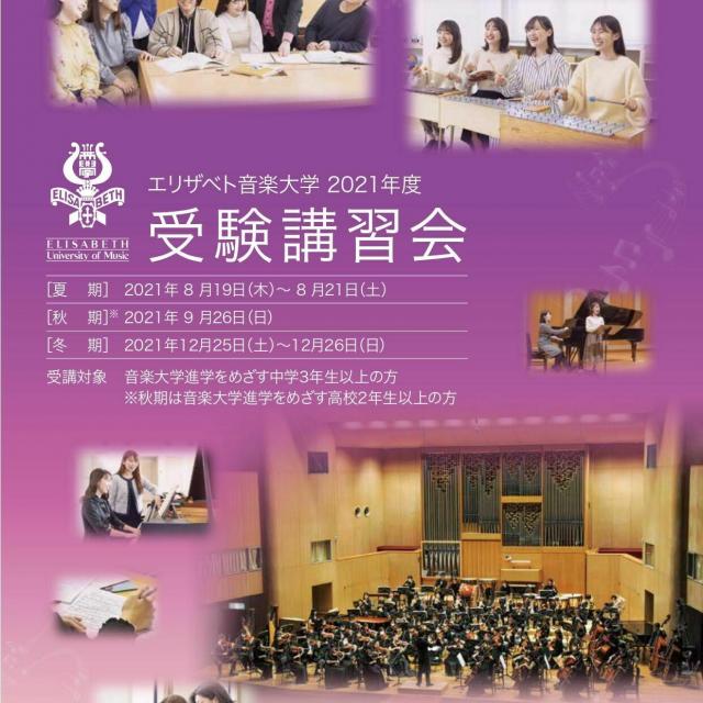 エリザベト音楽大学 2021年度受験講習会1