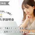 オンライン入学説明会／小田原短期大学（通信教育課程）