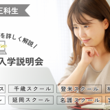 オンライン入学説明会の詳細