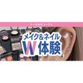 東京ベルエポック美容専門学校 5/24メイク＆ネイルW体験